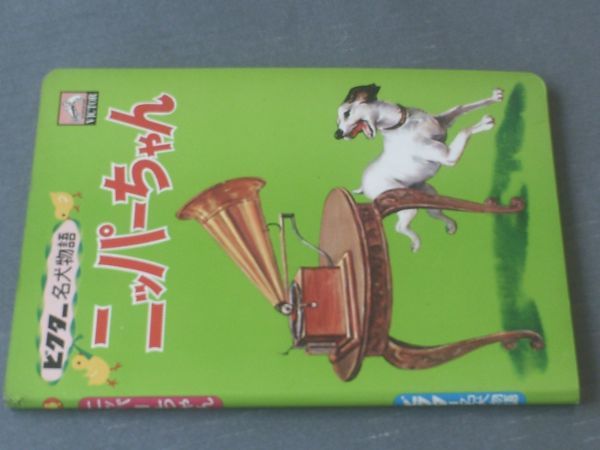 絵本【ビクター名犬物語 ニッパーちゃん（全26ページ）】日本