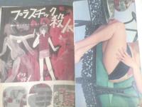 【週刊漫画ＴＩＭＥＳ（昭和４１年８月２０日号）】伊沢やすと・東海林さだお・山口太一・滝田ゆう・福地泡介等