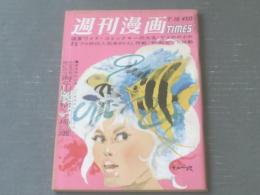 【週刊漫画ＴＩＭＥＳ（昭和４１年７月１６日号）】森哲郎・白吉辰三・やなせたかし・小島功・はらたいら等