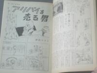 【週刊漫画ＴＩＭＥＳ（昭和４１年４月２日号）】八島一夫・東海林さだお・市村章・伊沢やすと・上田一平等