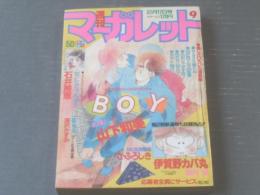 【週刊マーガレット（昭和５９年９号）】亜月裕・石井房恵・深沢かすみ・川崎苑子・よしまさこ・星野めみ等