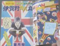【週刊マーガレット（昭和５９年９号）】亜月裕・石井房恵・深沢かすみ・川崎苑子・よしまさこ・星野めみ等