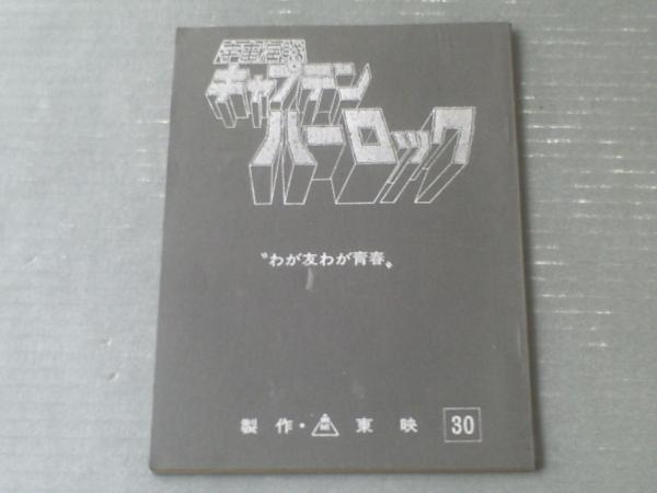 台本 宇宙海賊キャプテンハーロック 第30話 わが友わが青春 シナリオ 東映 昭和53年 獅子王堂 古本 中古本 古書籍の通販は 日本の古本屋 日本の古本屋 台本 宇宙海賊キャプテンハーロック 第30話 わが友わが青春 シナリオ 東映 昭和53年 獅子王堂 古本 中古本 古書籍の通販は 日本の古本屋 日本の古本屋
