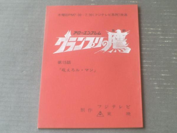台本 アローエンブレム グランプリの鷹 第１５話 吠えろル マン シナリオ 東映動画 昭和５２年 古本 中古本 古書籍の通販は 日本の古本屋 日本の古本屋