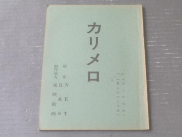台本 カリメロ 第３２話 ぼくは海賊 落とし穴にご注意 シナリオ 東映動画 昭和５０年 獅子王堂 古本 中古本 古書籍の通販は 日本の古本屋 日本の古本屋
