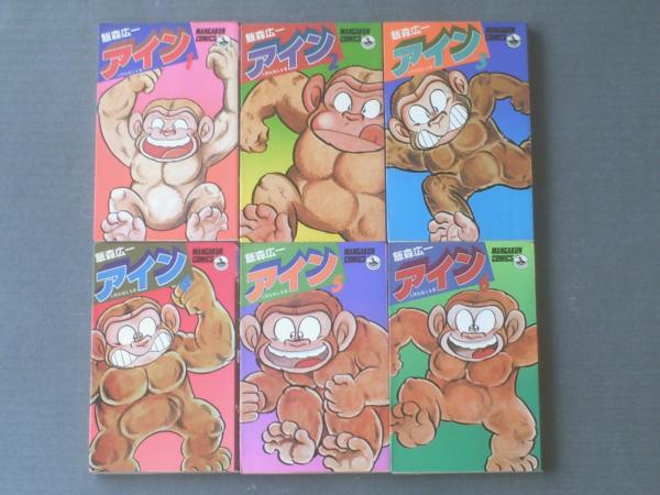 アイン（全6巻揃い・各初版）/飯森広一】マンガくんコミックス（昭和