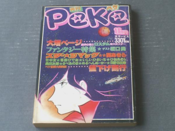 月刊ペケ 昭和５３年１１月号 日野日出志 ひおあきら 桑田次郎 関あきら 吾妻ひでお等 獅子王堂 古本 中古本 古書籍の通販は 日本の古本屋 日本の古本屋