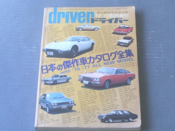 ドライバー（昭和51年12月10日臨時増刊）日本の傑作車カタログ