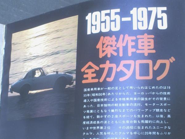 ドライバー（昭和51年12月10日臨時増刊）日本の傑作車カタログ