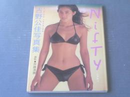 【吉野公佳写真集 Ｎiftyニフティ（撮影・斉藤清貴）】ワニブックス（平成７年）