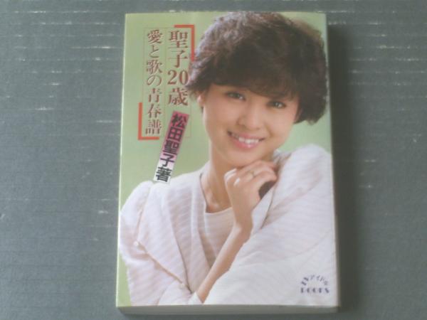 聖子20歳 愛と歌の青春譜（松田聖子）/TVアイドルBOOKS