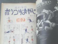 【週刊漫画サンデー（昭和３８年４月１７日号）】合作漫画「サクラの花の散る下で（富永一朗・鈴木義司）」等