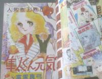 【週刊マーガレット（昭和５４年５２号）】富塚真弓・塩森恵子・湯沢直子・有吉京子・森川タマミ・柴田あや子・いかわようこ等