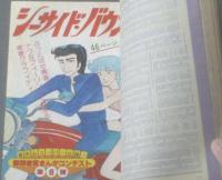 【週刊マーガレット（昭和５４年４０号）】塩森恵子・湯沢直子・有吉京子・川崎苑子・星野めみ・ひたか良等