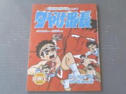 【夕やけ番長（荘司としお）/Ｂ５サイズ・全５２Ｐ】「冒険王」昭和４４年３月号付録