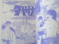 【夕やけ番長（荘司としお）/Ｂ５サイズ・全５２Ｐ】「冒険王」昭和４４年３月号付録