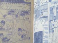 【甲子園の土（一峰大二）/Ｂ５サイズ・全３６Ｐ】「少年画報」昭和４４年６月号付録