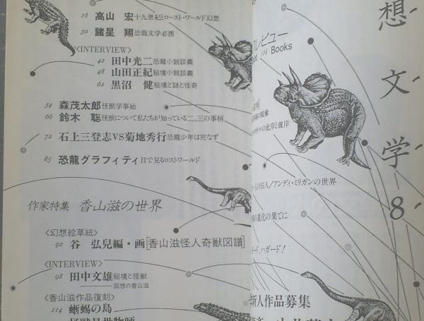 幻想文学 第8号（特集・ロストワールド文学館）】龍謄寺雄