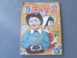 【二年の学習（昭和２７年１１月号）】小野忠考・柴野民三・大木雄二・白路徹・土家由岐雄等