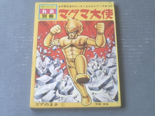 マグマ大使（ごあのまき-1-）/手塚治虫】月刊てづかマガジンれお別冊