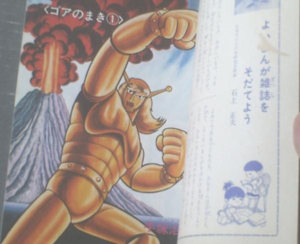 マグマ大使（ごあのまき-1-）/手塚治虫】月刊てづかマガジンれお別冊