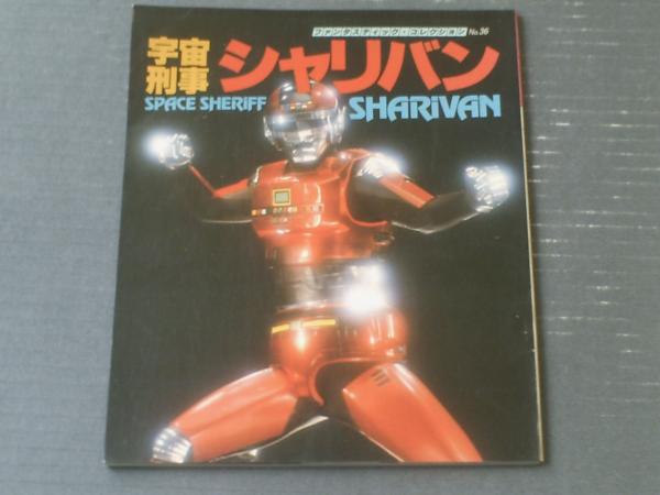 Amazon.co.jp: 宇宙刑事シャリバン (ファンタスティック