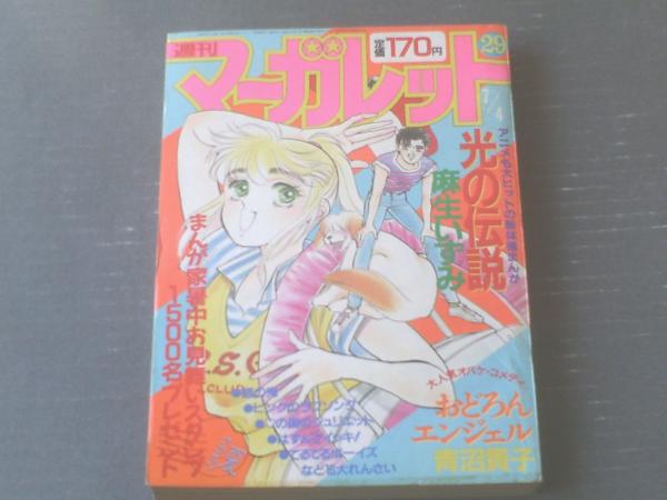 週刊マーガレット 昭和61年29号 麻生いずみ 茶木ひろみ 飯塚修子 大沢めぐみ 青沼貴子 章埼洋子等 古本 中古本 古書籍の通販は 日本の古本屋 日本の古本屋 週刊マーガレット 昭和61年29号 麻生いずみ 茶木ひろみ 飯塚修子 大沢めぐみ 青沼貴子 章埼洋子等 古本 中古本 古書籍の通販は 日本の古本屋 日本の古本屋