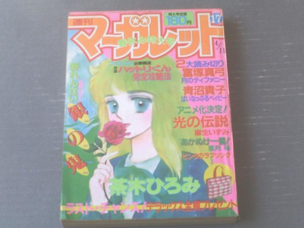 週刊マーガレット 昭和６１年１７号 特集 ピコピコファミコン愛ランド 忍者ハットリくん 完全攻略法 １６ｐ 等 獅子王堂 古本 中古本 古書籍の通販は 日本の古本屋 日本の古本屋