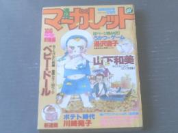 【週刊マーガレット（昭和５８年４１号）】山下和美・湯沢直子・ふじたまゆみ・川崎苑子・青沼貴子・宗美智子等