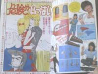 【週刊マーガレット（昭和５４年４３号）】森川タマミ・塩森恵子・有吉京子・湯沢直子・山本鈴美香等