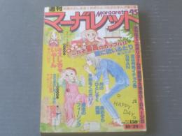 【週刊マーガレット（昭和５３年４５号）】北川裕子・小橋もと子・江原三千代・富塚真弓・西谷祥子等