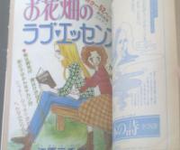 【週刊マーガレット（昭和５３年４５号）】北川裕子・小橋もと子・江原三千代・富塚真弓・西谷祥子等