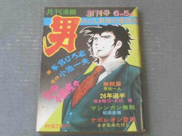 色々な 月刊漫画 男（昭和53年創刊号）】本宮ひろ志・黒咲一人・松田 宮本輝
