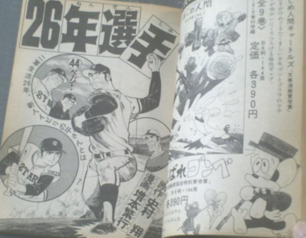 月刊漫画 男（昭和53年創刊号）】本宮ひろ志・黒咲一人・松田