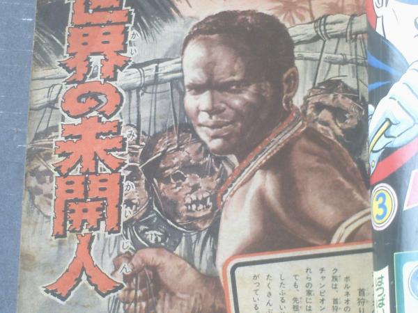 品質が完璧 ぼくら（昭和43年7月号）】カラー特集「世界の未開人（8P 少年