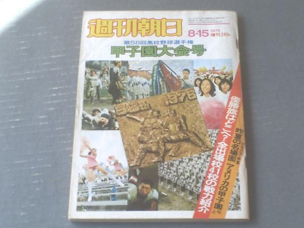甲子園 高校野球選手県大会 週刊朝日 週刊朝日 1976年8月 甲子園大会号 第58回高校野球選手権