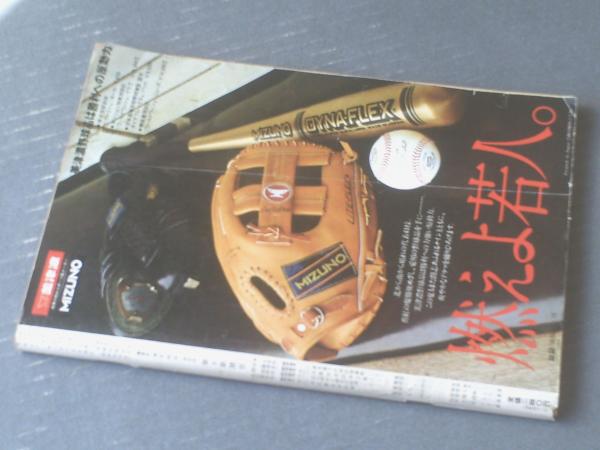 甲子園 高校野球選手県大会 週刊朝日 週刊朝日増刊 '76甲子園大会号（第58回高校野球選手権