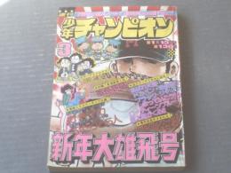 【週刊少年チャンピオン（昭和５０年３号）】カラーアイドルグラフ「松本ちえこ」・今週のスター「桜田淳子」等