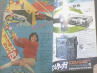 【週刊少年チャンピオン（昭和５０年３号）】カラーアイドルグラフ「松本ちえこ」・今週のスター「桜田淳子」等