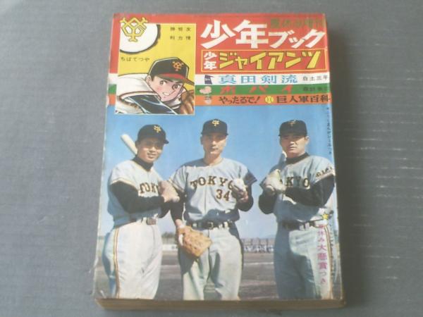 レア！！昔のマンガ　　少年ブック　夏休み増刊号！１９６５年　少年ジャイアンツ 少年漫画ブック 【少年1965年夏休み増刊号特大ふろく】 / 夢野