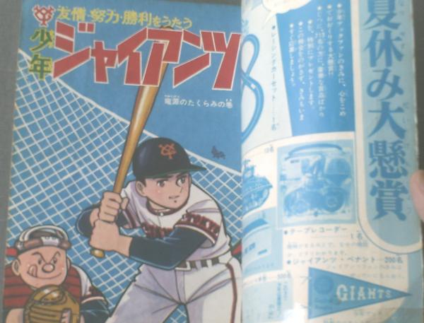 レア！！昔のマンガ　　少年ブック　夏休み増刊号！１９６５年　少年ジャイアンツ レア！！昔のマンガ 少年ブック 夏休み増刊号！1965年 少年