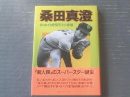 【桑田真澄 知られざる野球天才の素顔（ぐるーぷ「桑田番」記者）】ＫＫノラブックス（昭和６１年）