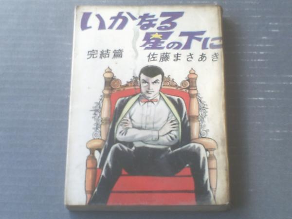 貸本 いかなる星の下に 完結篇 佐藤まさあき 佐藤まさあきプロダクション 古本 中古本 古書籍の通販は 日本の古本屋 日本の古本屋