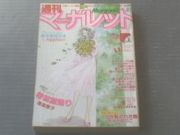 【週刊マーガレット（昭和５５年１８号）】あつたゆりこ・ひたか良・塩森恵子・湯沢直子・いかわようこ・富塚真弓等