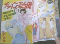 【週刊マーガレット（昭和５５年１８号）】あつたゆりこ・ひたか良・塩森恵子・湯沢直子・いかわようこ・富塚真弓等