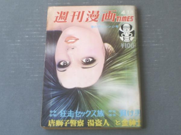 週刊漫画TIMES（昭和48年4月14日号）】藤生豪・葉原