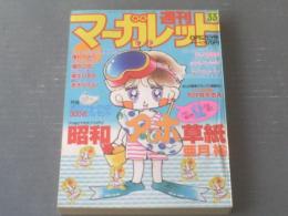 【週刊マーガレット（昭和６０年３３号）】麻生いずみ・亜月裕・茶木ひろみ・南部美代子・堀内美佳・津村かおり等