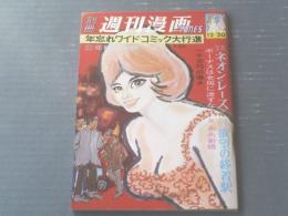 【別冊週刊漫画ＴＩＭＥＳ（昭和４１年１２月２０日号）】田中八郎・矢島健三・久留見幸守・どや一平・イワタタケオ等