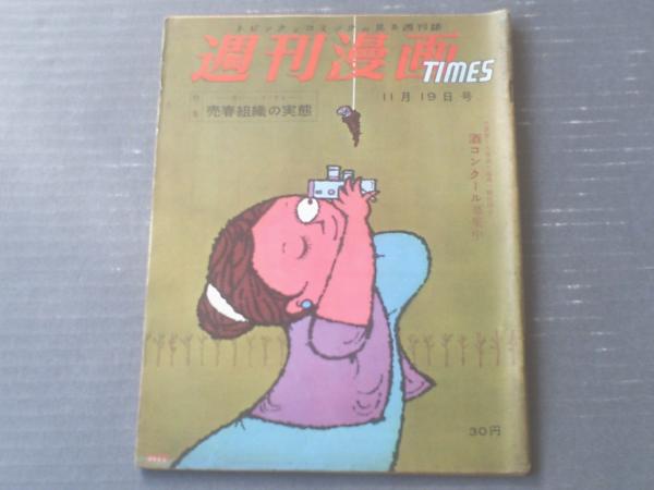 週刊漫画TIMES（昭和33年11月19日号）】井崎一夫