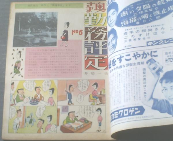 週刊漫画TIMES（昭和33年11月19日号）】井崎一夫
